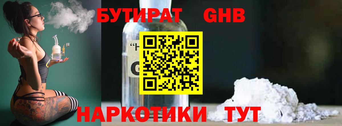 Бутират оксибутират Электрогорск