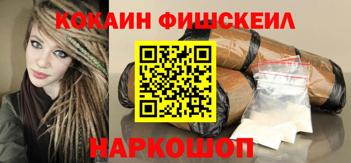 Электрогорск  Кокаин Fish Scale  КОКАИН 98%  Вход с VPN 
