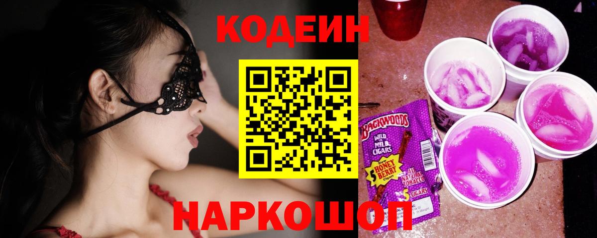 Кодеин напиток Lean (лин)  Вход с VPN  Электрогорск  Кодеин напиток Lean (лин) 