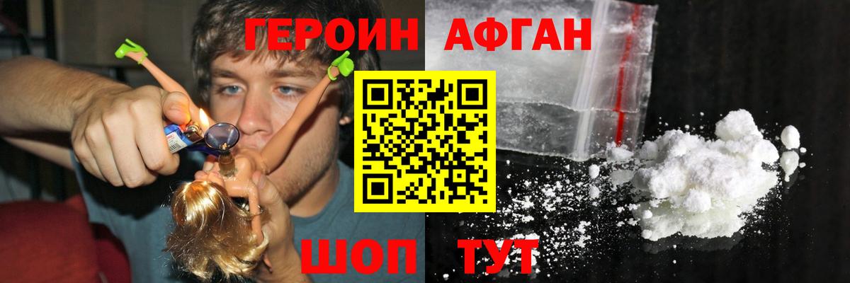 ГЕРОИН  Вход с VPN  Электрогорск  Героин афганец 